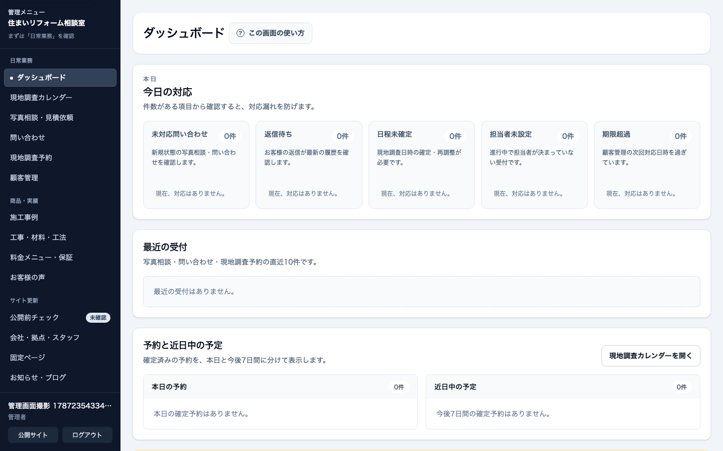 リフォーム・住宅修理会社向け管理画面のダッシュボード。公開準備と新着相談を表示