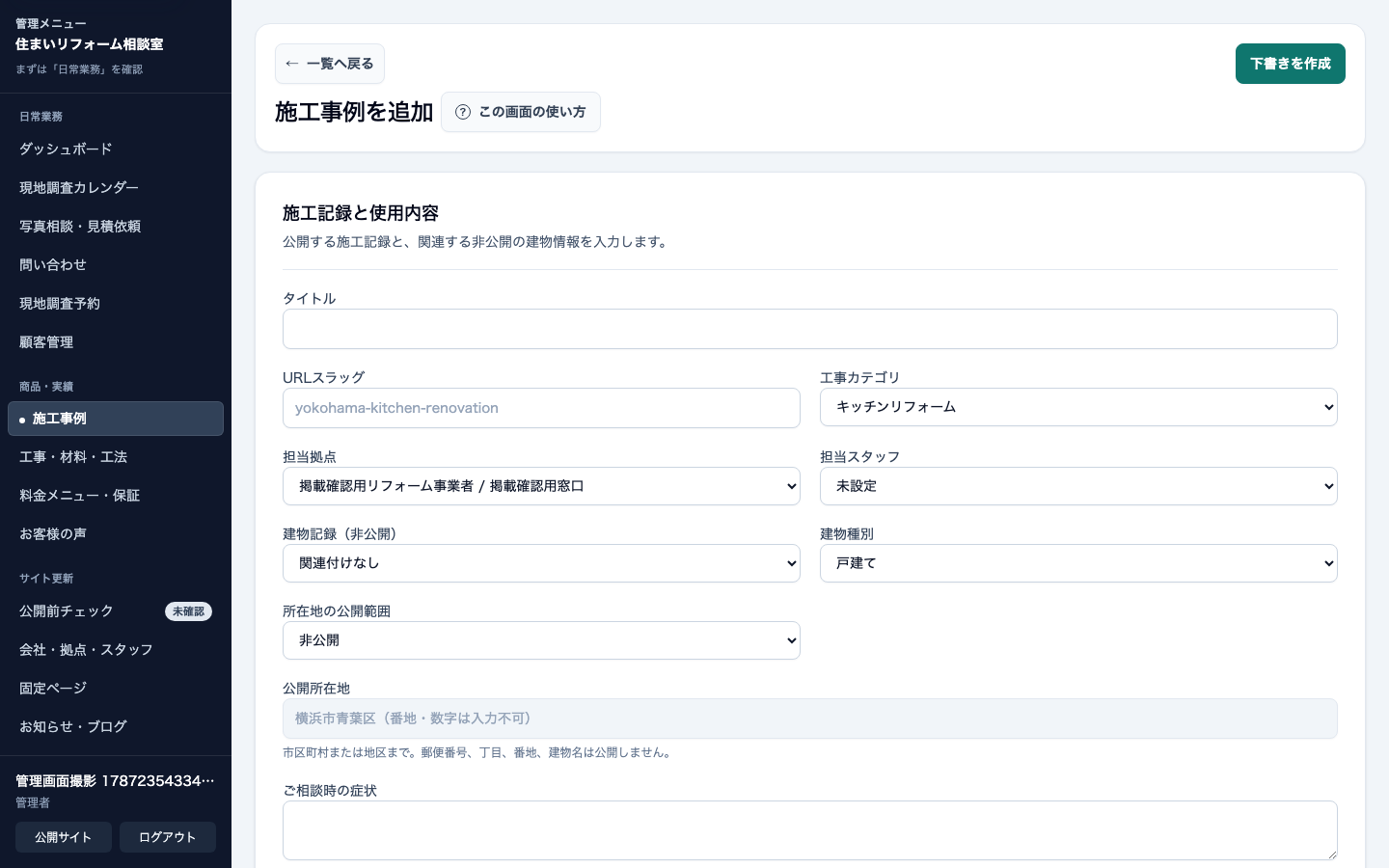 リフォーム・住宅修理会社向け管理画面の施工事例登録。工事情報と写真を入力