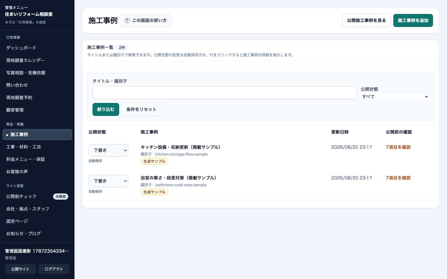 リフォーム・住宅修理会社向け管理画面の施工事例一覧。公開状態と工事情報を表示