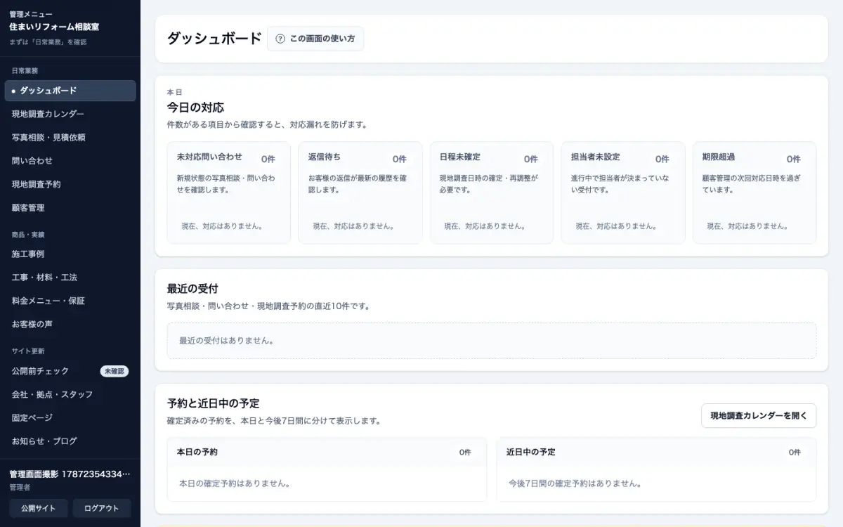 施工事例の更新と、お客様から届いた相談を確認する管理画面