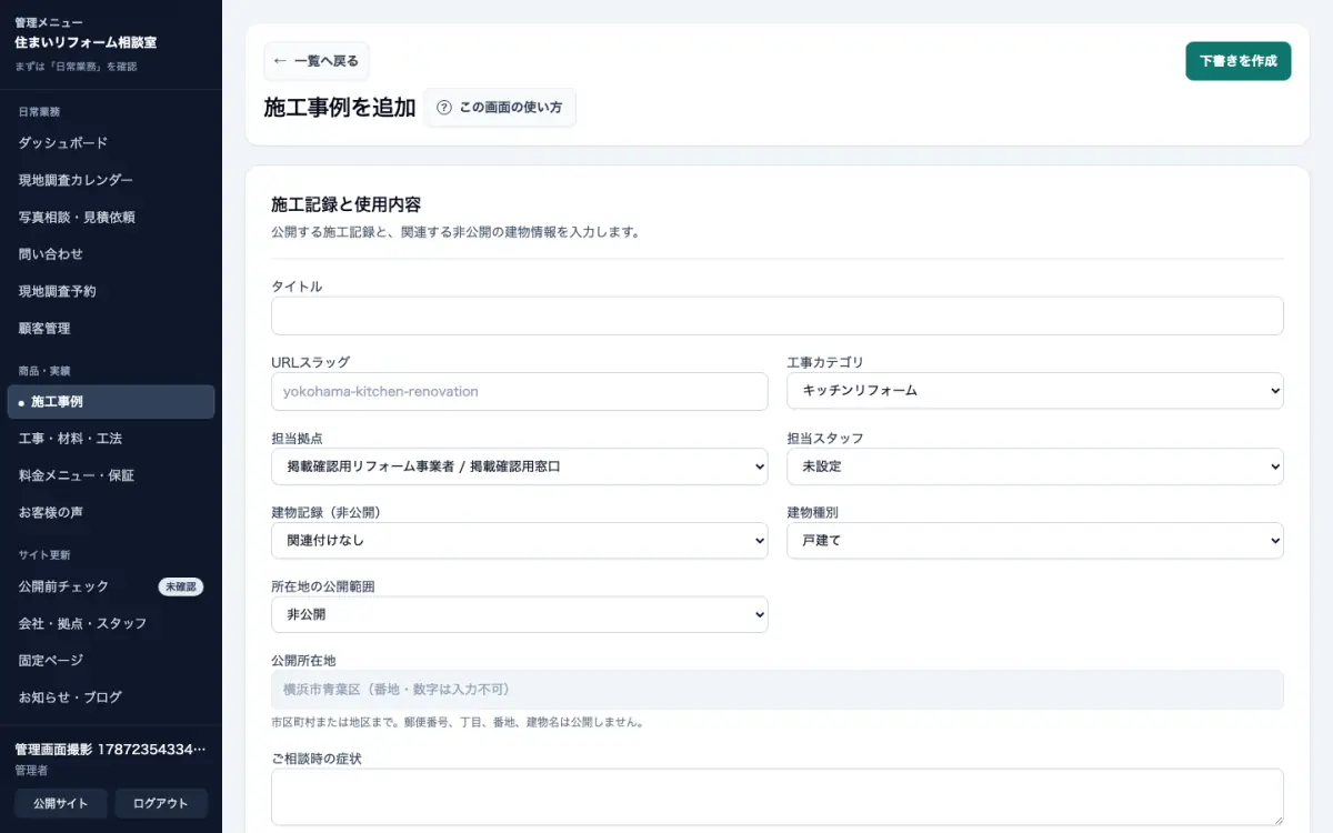 工事カテゴリ、担当者、費用、材料などを入力する施工事例の管理画面