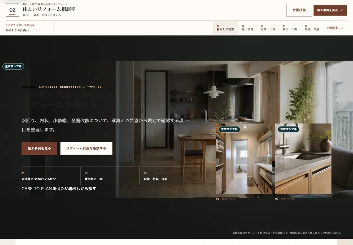 暮らし提案・施工事例型のパソコン用ホームページ画面