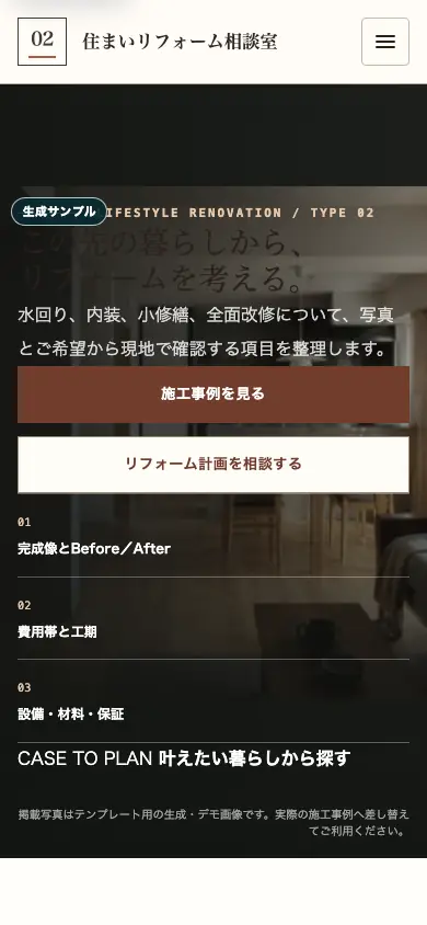 暮らし提案・施工事例型のスマートフォン用ホームページ画面