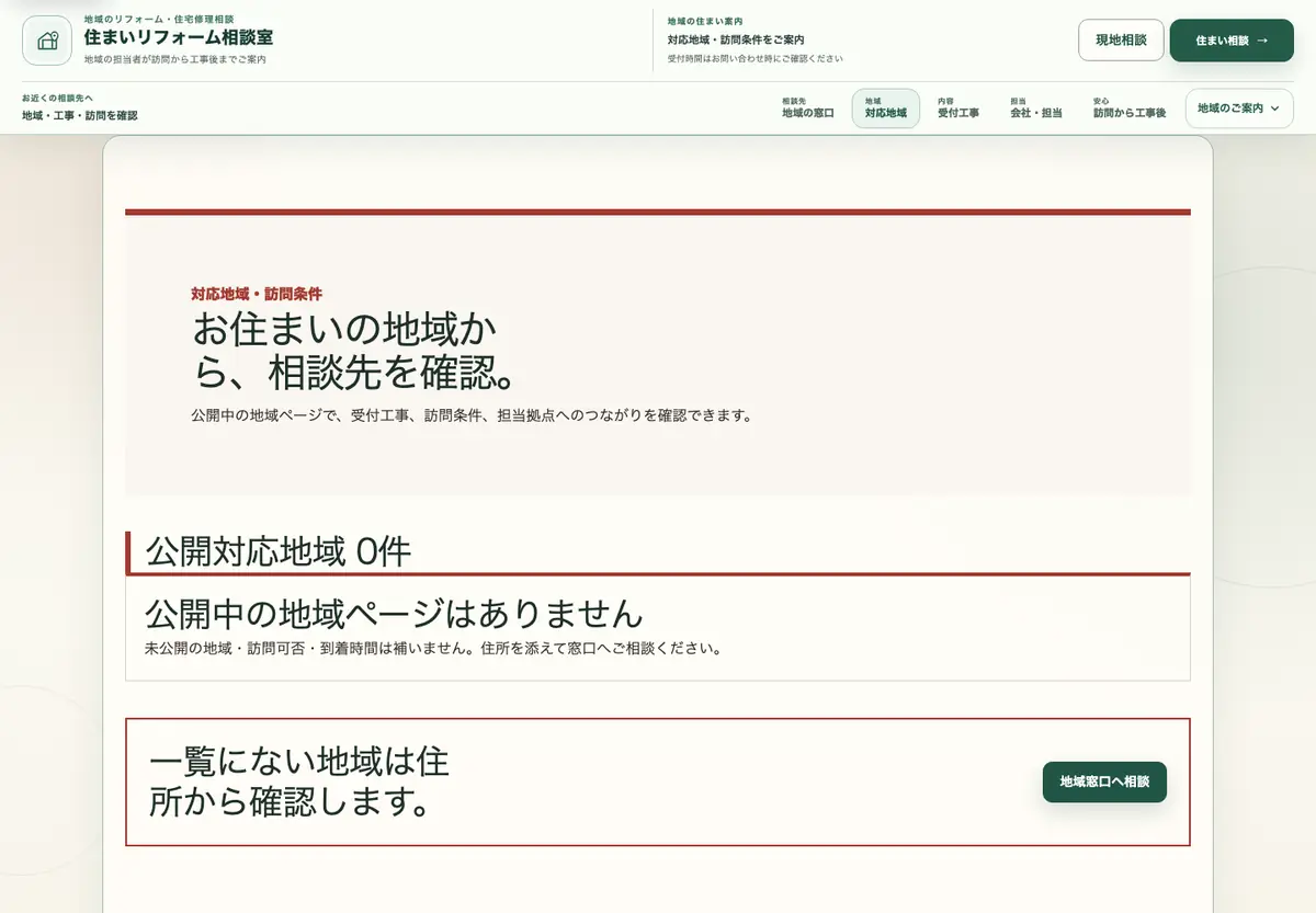 対応地域と訪問条件を見てから相談へ進める地域案内の画面