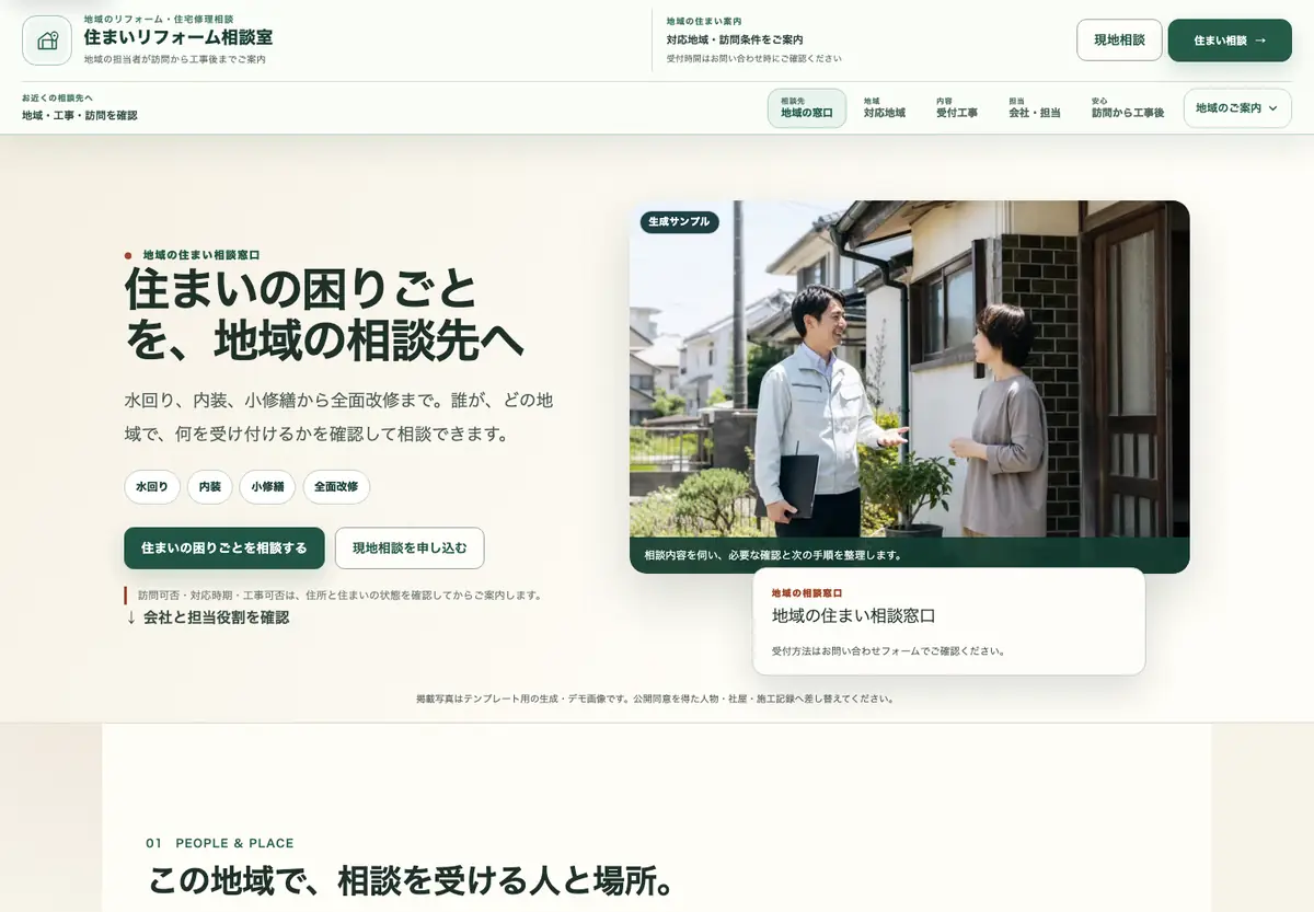 地域密着・住まい相談型のパソコン用ホームページ画面