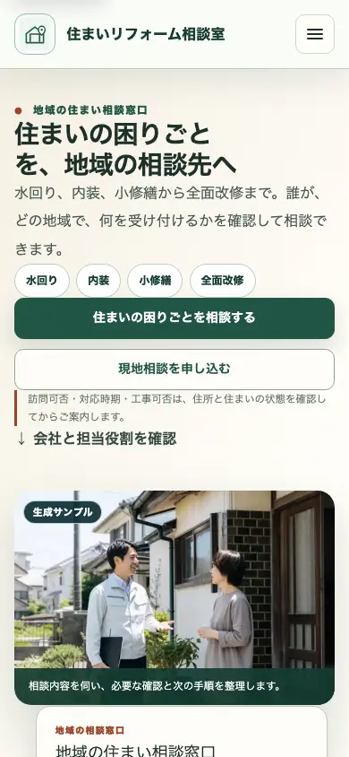 地域密着・住まい相談型のスマートフォン用ホームページ画面