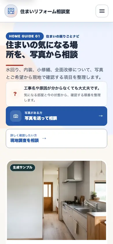 写真を添えて相談できるスマートフォン画面